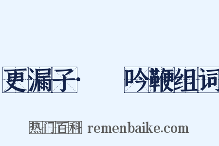 更漏子·亸吟鞭组词是什么意思的图片